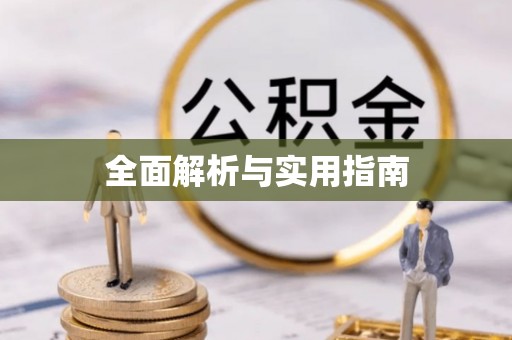 禄丰全面解析与实用指南