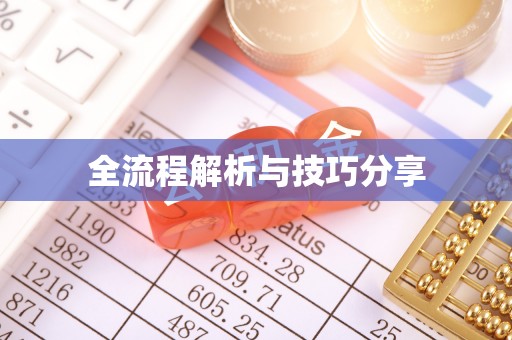 禄丰全流程解析与技巧分享